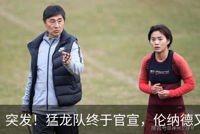 突发！猛龙队终于官宣，伦纳德又伤了