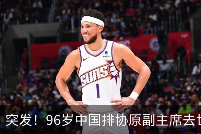 突发！96岁中国排协原副主席去世，曾公开批评郎平