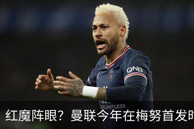 红魔阵眼？曼联今年在梅努首发时23战取14胜，未首发时9战0胜