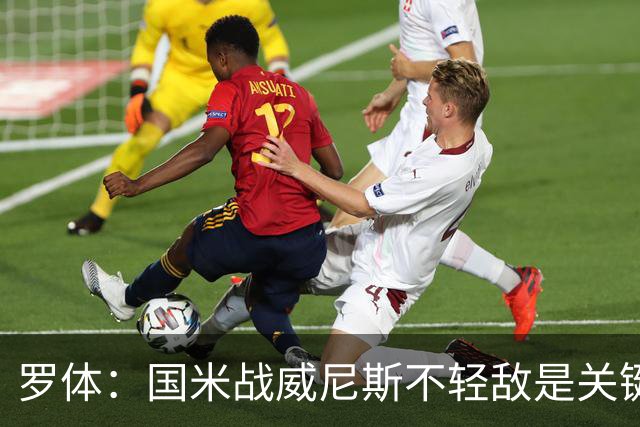 罗体：国米战威尼斯不轻敌是关键，需力争尽快解决战斗