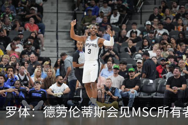 罗体：德劳伦蒂斯会见MSC所有者，谈新球场赞助