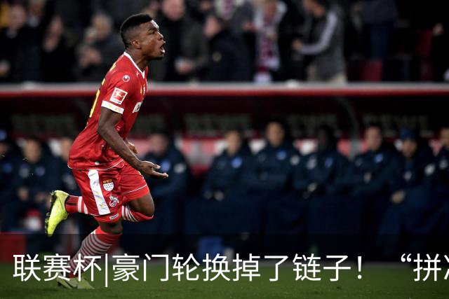 联赛杯|豪门轮换掉了链子！“拼凑”的阿森纳队被乙级弱队淘汰