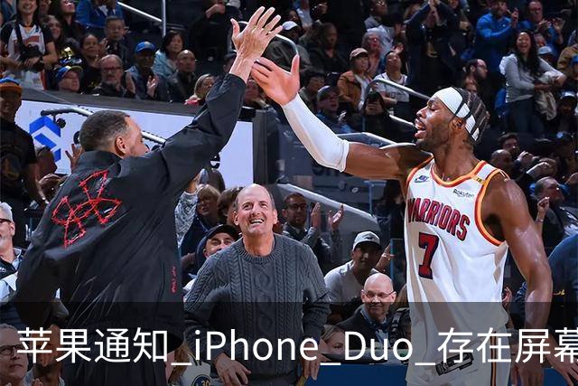 苹果通知 iPhone Duo 存在屏幕开裂问题，免费换新！