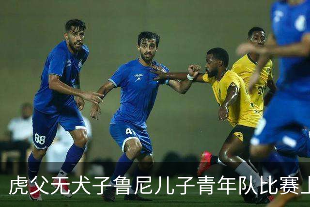 虎父无犬子鲁尼儿子青年队比赛上演大四喜，球迷起哄拯救曼联