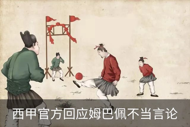 西甲官方回应姆巴佩不当言论