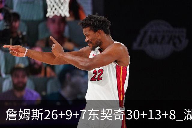 詹姆斯26+9+7东契奇30+13+8 湖人不敌独行侠