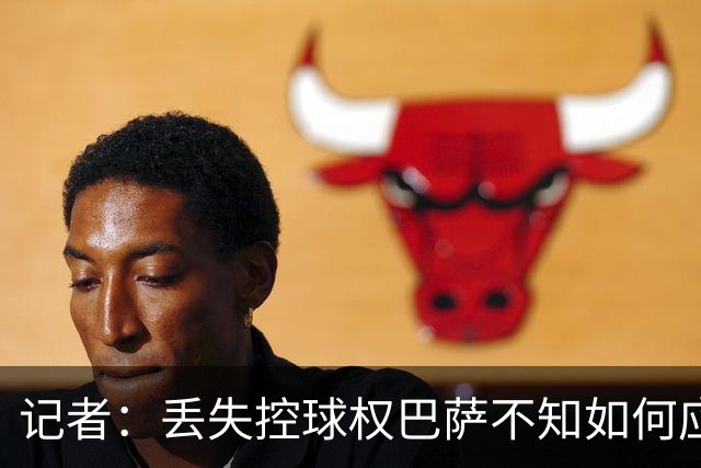 记者：丢失控球权巴萨不知如何应对，如此踢法他们无法赢得欧冠