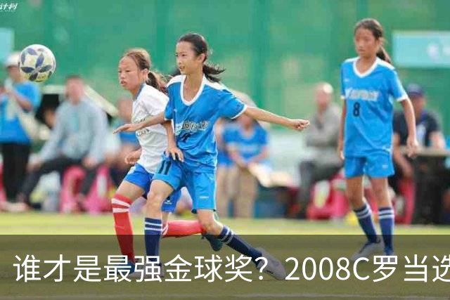 谁才是最强金球奖？2008C罗当选，德转却用数据把2012梅西摆上台面