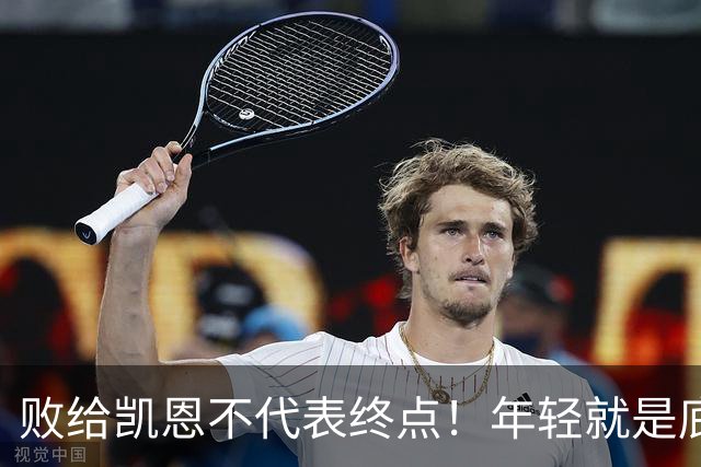 败给凯恩不代表终点！年轻就是底气，19岁的亚马尔未来仍大有可为