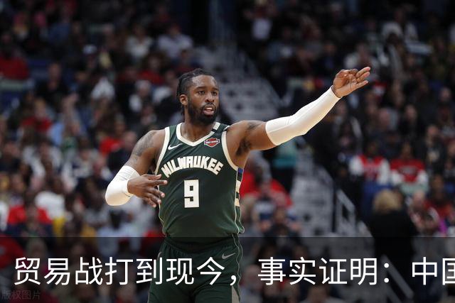 贸易战打到现今，事实证明：中国离得开美国，美国也要离开中国