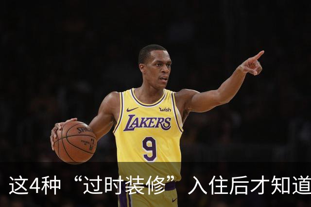 这4种“过时装修”入住后才知道多香，实用省钱两不误，给大家晒晒！