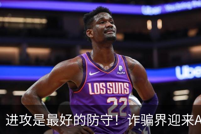 进攻是最好的防守！诈骗界迎来AI严父