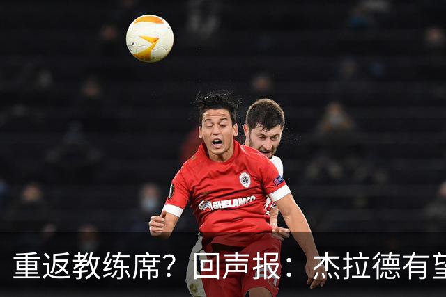 重返教练席？回声报：杰拉德有望执教英冠伯恩利，暂领跑候选名单