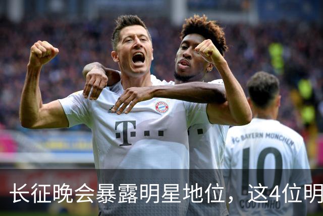 长征晚会暴露明星地位，这4位明星能被央视邀请认可，身份不一般