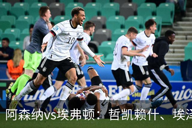 阿森纳vs埃弗顿：哲凯赖什、埃泽首发，梅里诺、斯凯利出战