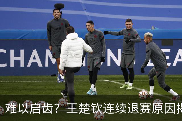 难以启齿？王楚钦连续退赛原因揭晓，原来他与昔日马龙的情况相似