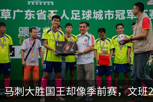 马刺大胜国王却像季前赛，文班29分尚帕尼8记三分
