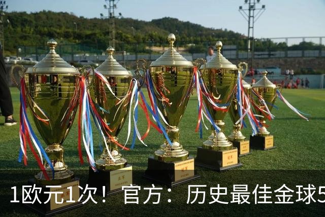 1欧元1次！官方：历史最佳金球5009人投票超1次，最多1人投票26次