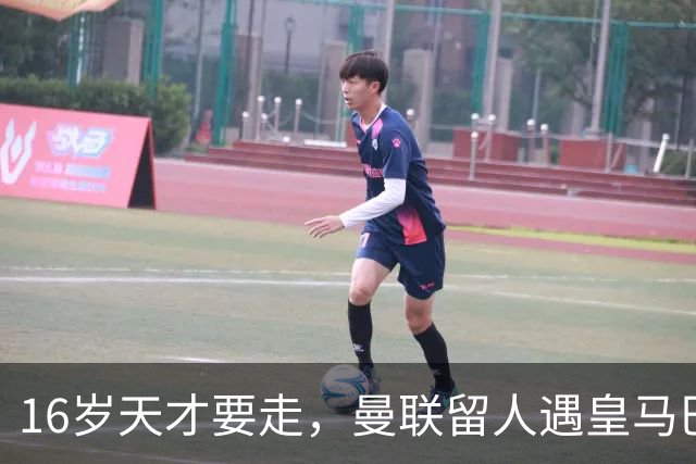 16岁天才要走，曼联留人遇皇马巴黎夹击