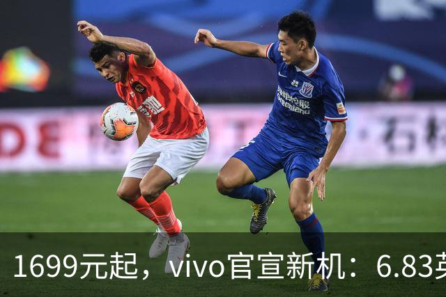 1699元起，vivo官宣新机：6.83英寸+10000mAh