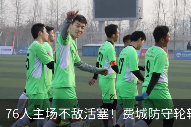 76人主场不敌活塞！费城防守轮转混乱，谁能站出来拯救他们