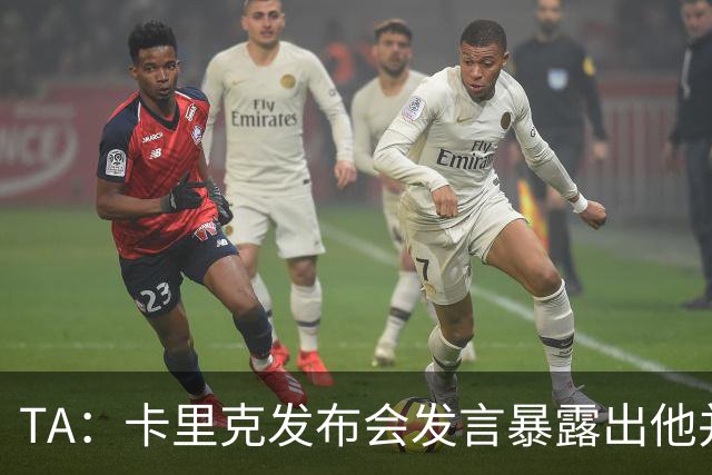 TA：卡里克发布会发言暴露出他并不是带领曼联走出泥潭的合适人选